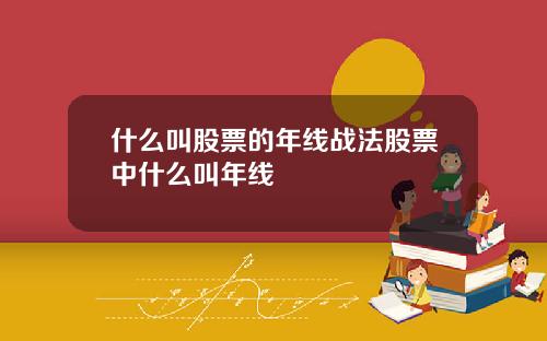 什么叫股票的年线战法股票中什么叫年线
