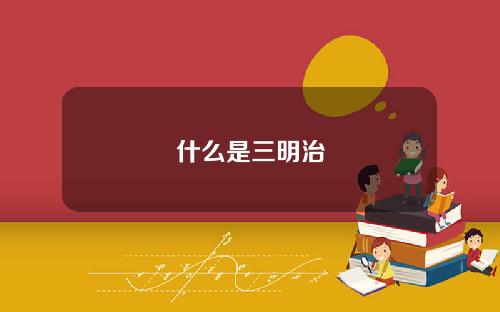 什么是三明治