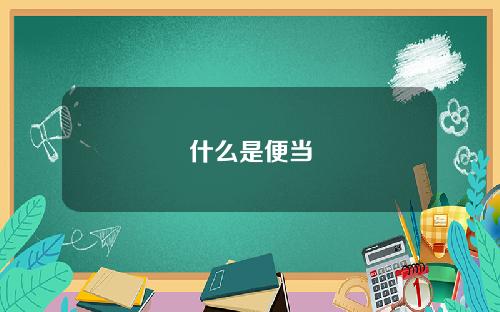 什么是便当