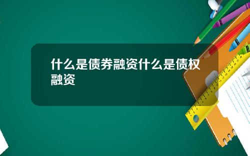 什么是债券融资什么是债权融资
