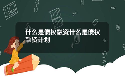 什么是债权融资什么是债权融资计划