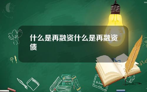 什么是再融资什么是再融资债