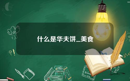 什么是华夫饼_美食