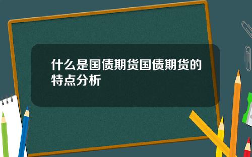 什么是国债期货国债期货的特点分析