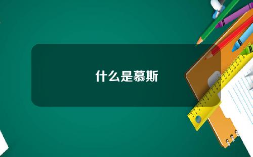 什么是慕斯