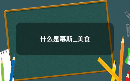 什么是慕斯_美食