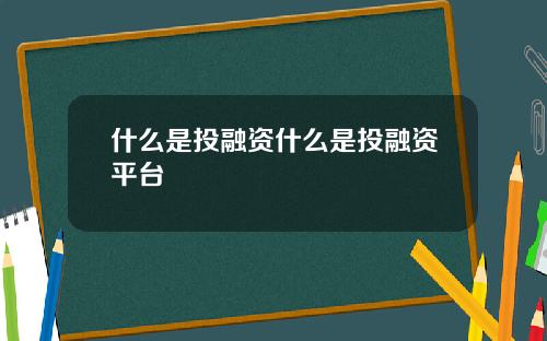 什么是投融资什么是投融资平台