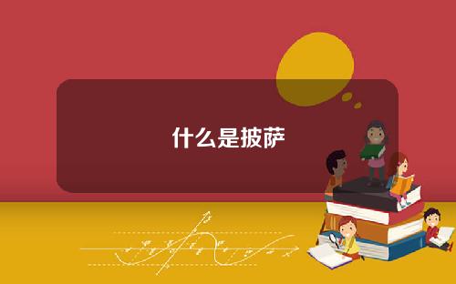 什么是披萨