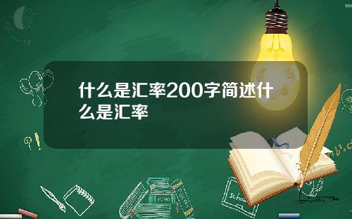 什么是汇率200字简述什么是汇率