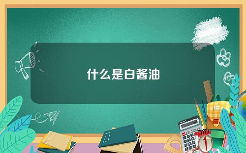 什么是白酱油