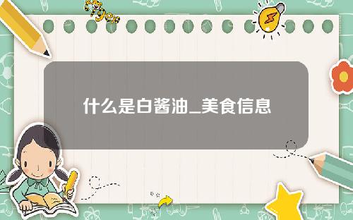 什么是白酱油_美食信息