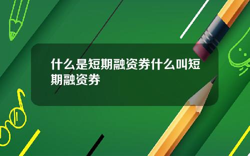 什么是短期融资券什么叫短期融资券