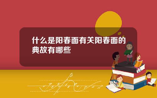 什么是阳春面有关阳春面的典故有哪些