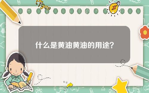 什么是黄油黄油的用途？