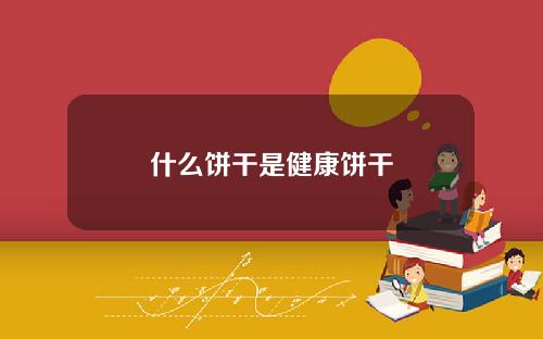 什么饼干是健康饼干
