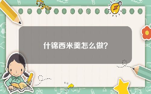 什锦西米羹怎么做？