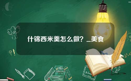 什锦西米羹怎么做？_美食