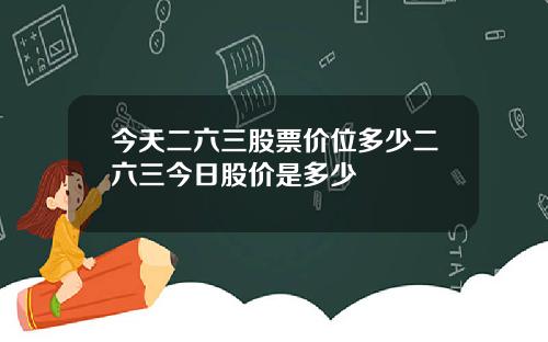 今天二六三股票价位多少二六三今日股价是多少