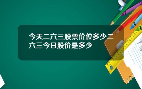 今天二六三股票价位多少二六三今日股价是多少