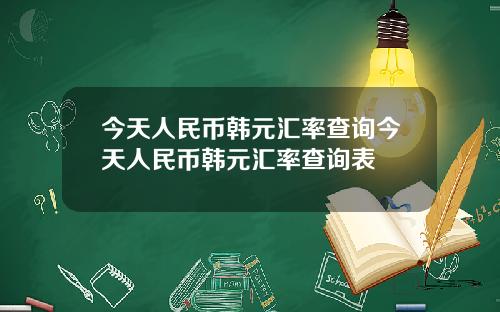 今天人民币韩元汇率查询今天人民币韩元汇率查询表