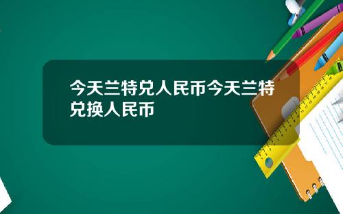今天兰特兑人民币今天兰特兑换人民币