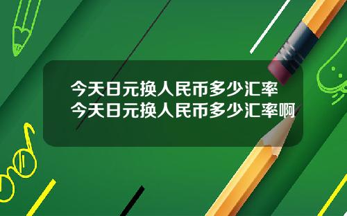 今天日元换人民币多少汇率今天日元换人民币多少汇率啊