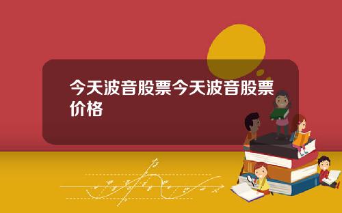 今天波音股票今天波音股票价格