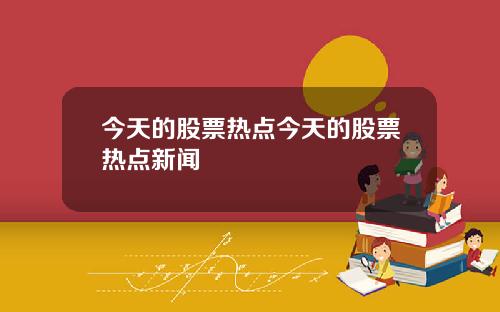 今天的股票热点今天的股票热点新闻
