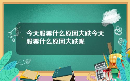 今天股票什么原因大跌今天股票什么原因大跌呢