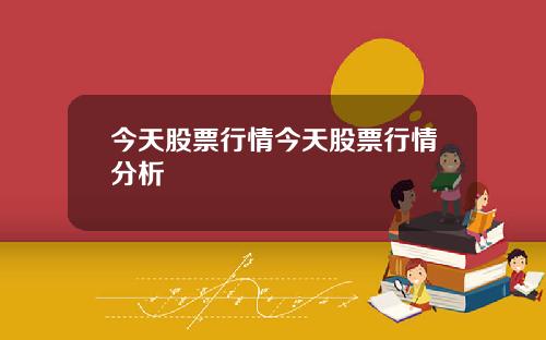 今天股票行情今天股票行情分析
