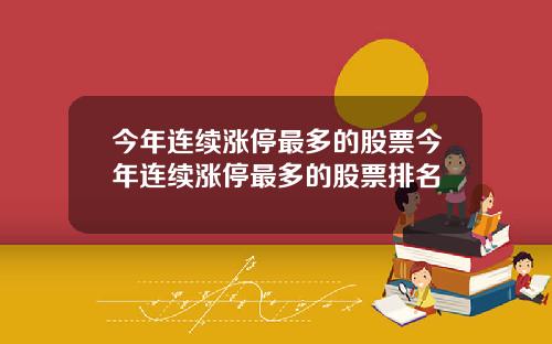 今年连续涨停最多的股票今年连续涨停最多的股票排名