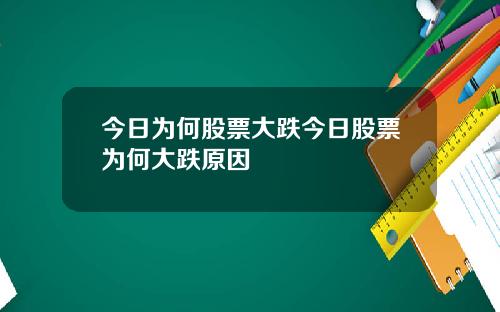 今日为何股票大跌今日股票为何大跌原因