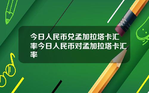 今日人民币兑孟加拉塔卡汇率今日人民币对孟加拉塔卡汇率