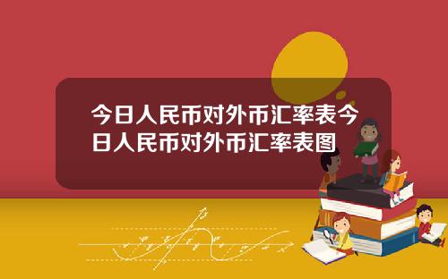 今日人民币对外币汇率表今日人民币对外币汇率表图
