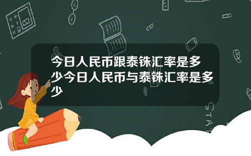 今日人民币跟泰铢汇率是多少今日人民币与泰铢汇率是多少