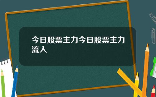 今日股票主力今日股票主力流入