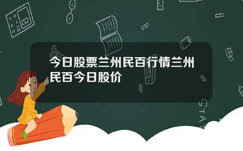 今日股票兰州民百行情兰州民百今日股价