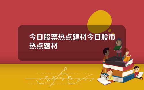 今日股票热点题材今日股市热点题材