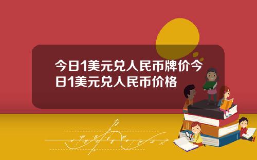 今日1美元兑人民币牌价今日1美元兑人民币价格