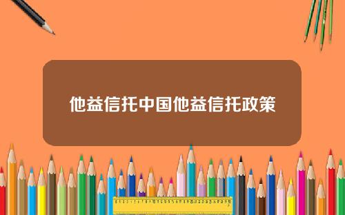 他益信托中国他益信托政策