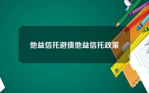 他益信托避债他益信托政策