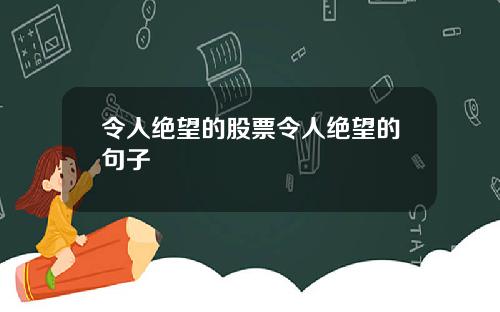 令人绝望的股票令人绝望的句子