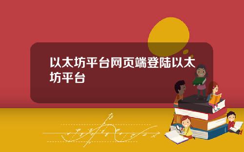 以太坊平台网页端登陆以太坊平台