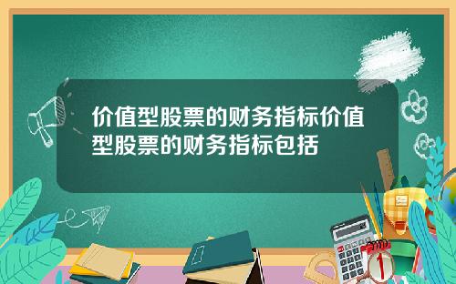 价值型股票的财务指标价值型股票的财务指标包括