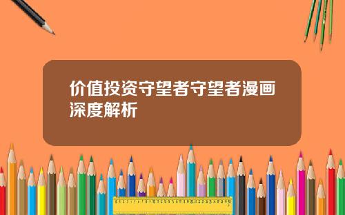 价值投资守望者守望者漫画深度解析