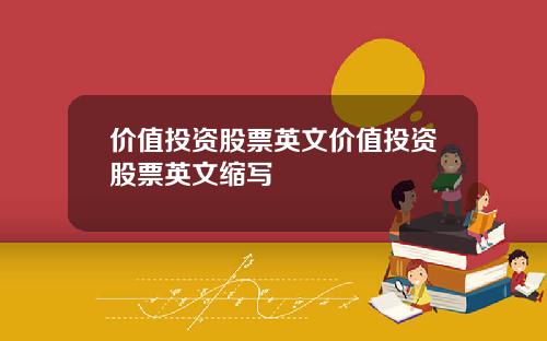 价值投资股票英文价值投资股票英文缩写