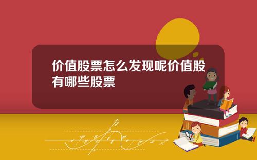 价值股票怎么发现呢价值股有哪些股票