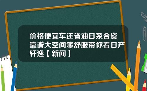 价格便宜车还省油日系合资靠谱大空间够舒服带你看日产轩逸【新闻】