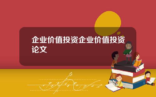 企业价值投资企业价值投资论文