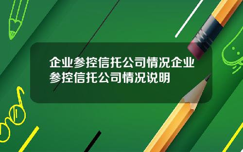 企业参控信托公司情况企业参控信托公司情况说明